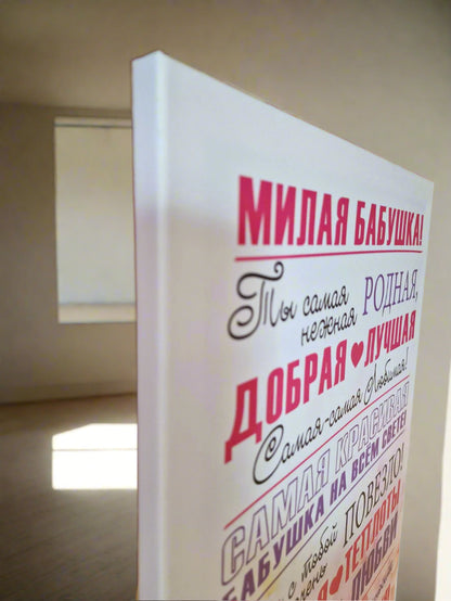 Подарок бабушке, картина для бабушки