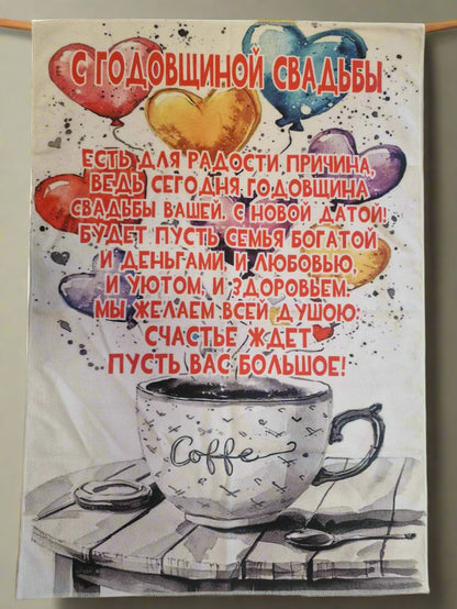 Подарок к годовщине свадьбы, полотенце к годовщине свадьбы