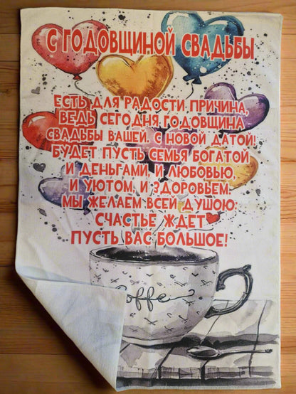 Подарок к годовщине свадьбы, полотенце к годовщине свадьбы