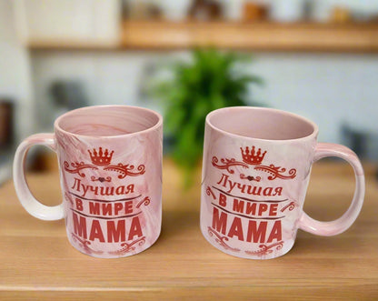Керамическая мраморная кружка для мамы