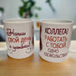 Подарок коллеге, кружка коллеге