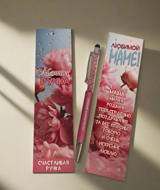ручка маме, подарок маме
