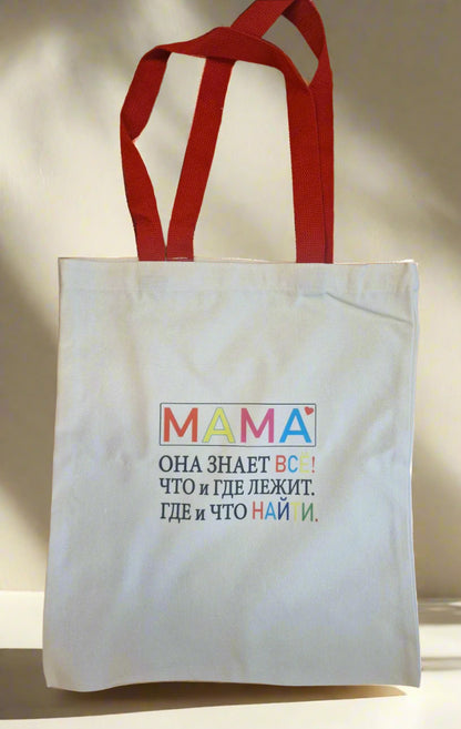 Шоппер маме, сумка маме, подарок маме
