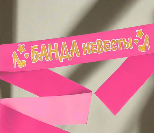 Лента для дивишника