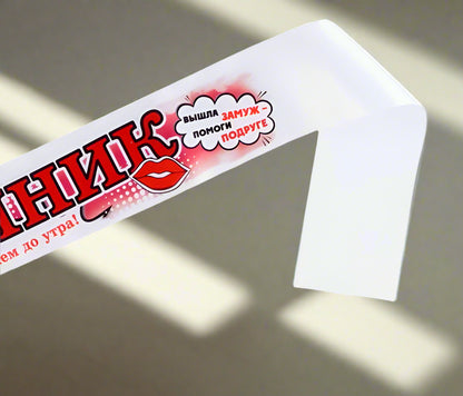 Атласная лента для девичника