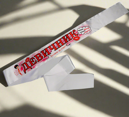 Лента атласная для девичника