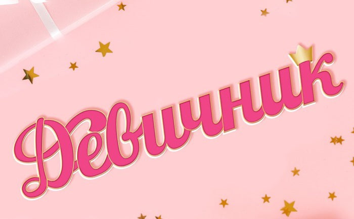 Слово "Девичник" для фотосессий