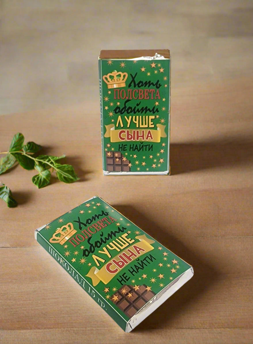 Подарок сыну, шоколад сыну