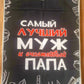 Полотенце мужу, полотенце папе, подарок мужу, подарок папе