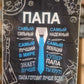 Подарок папе, полотенце папе