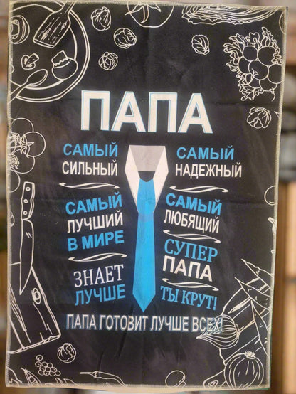 Подарок папе, полотенце папе