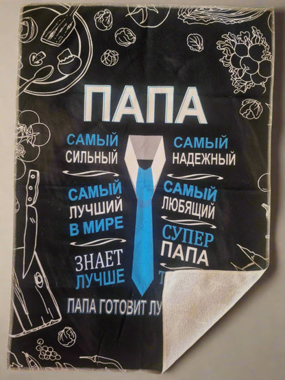 Подарок папе, полотенце папе