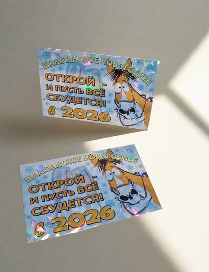 Наклейка на новогоднее шампанское