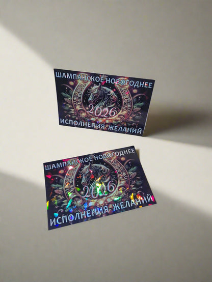 Новогодняя наклейка на шампанское