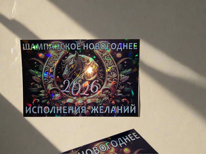Новогодняя наклейка на шампанское
