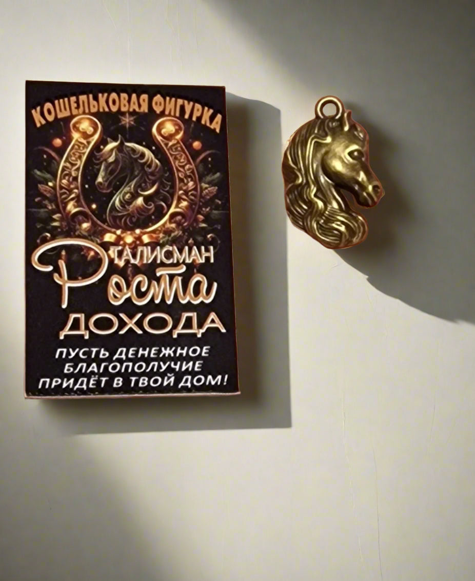 Кошельковый талисман в видел лошади