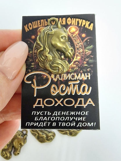 Кошельковая фигурка в виде лошади. Символ 2026 года.