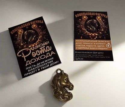 Кошельковый талисман в виде лошади