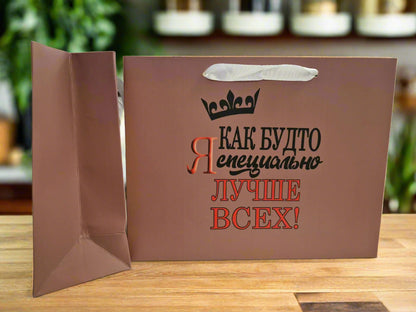 Подарочный пакет