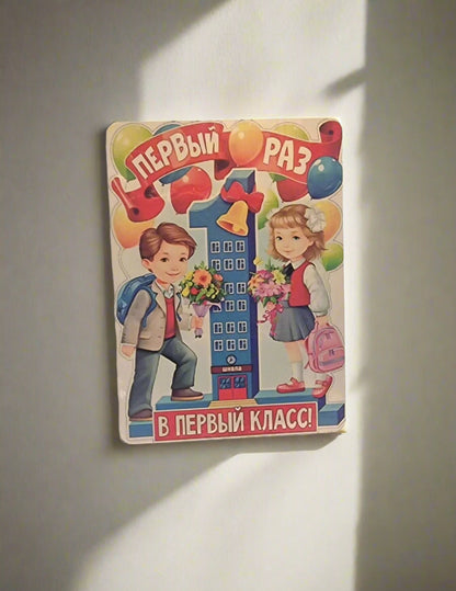 Магнит для первоклассника