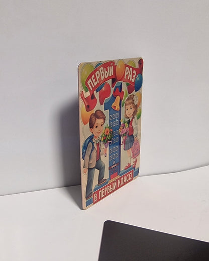 Магнит для первоклассника