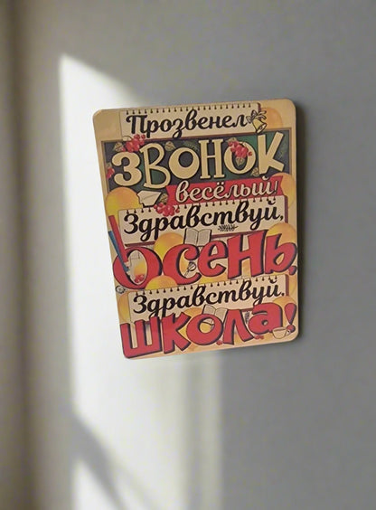 Магнит к 1 сентября