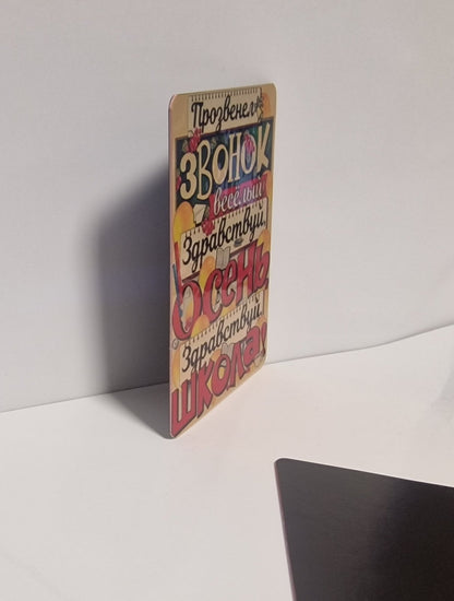 Магнит к 1 сентября