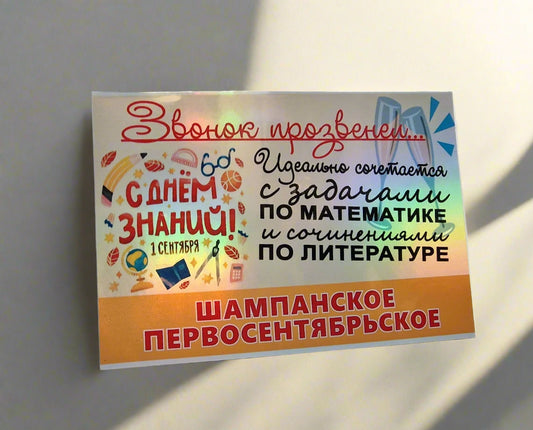Наклейка к 1 сентября для родителей