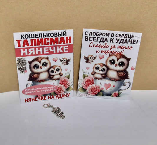 Кошельковый талисман для нянечки в виде совы