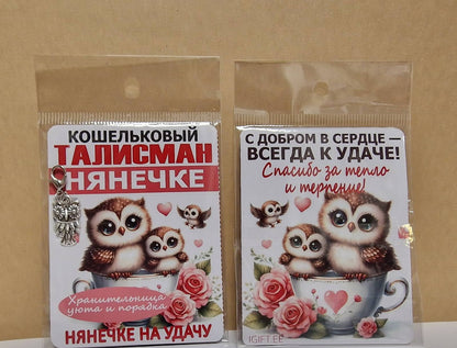 Кошельковый талисман для нянечки в виде совы
