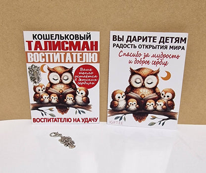 Кошельковый талисман в виде совы для воспитателя