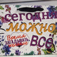 Элегантный подарочный пакет с яркой надписью "Сегодня можно всё!"