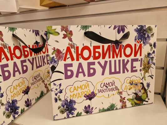 Elegantne kinkekott ereda kirjaga "Minu armsale vanaemale!"