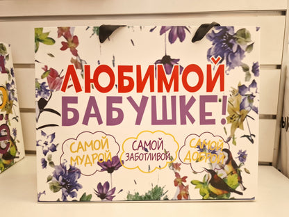 Подарочный пакет "Любимой бабушке!", 32 х 25 х 10 см