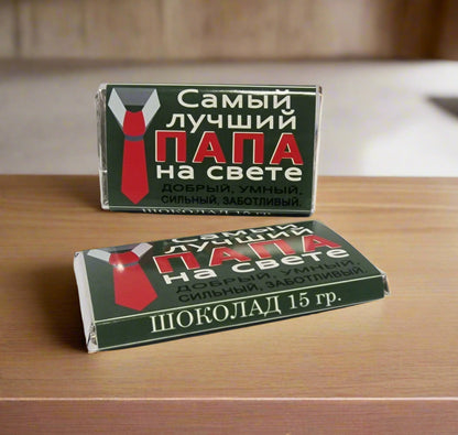 Шоколад папе, подарок папе