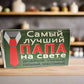 Шоколад папе, подарок папе