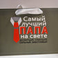 Подарочный пакет для папы