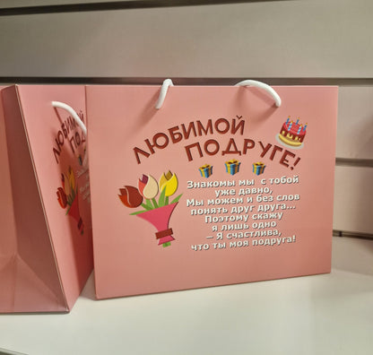 Подарочный пакет для подруги