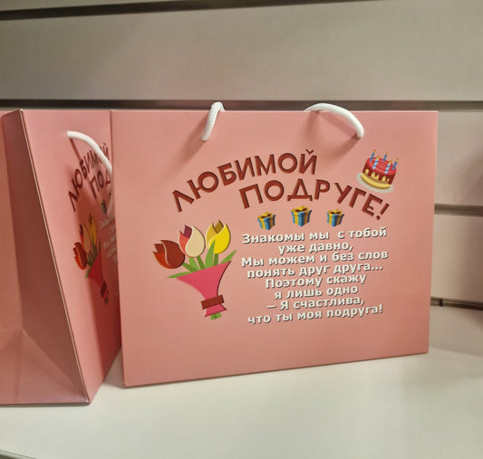 Подарочный пакет для подруги