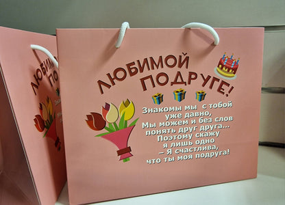 Подарочный пакет для подруги