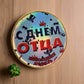 Подарок на день отца, шоколад ко дню отца