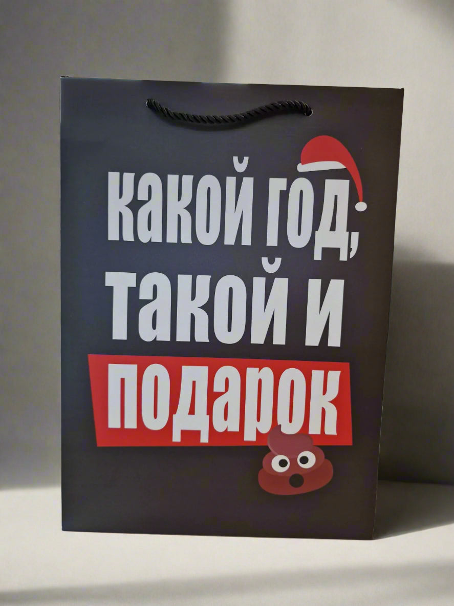 Новогодний подарочный пакет