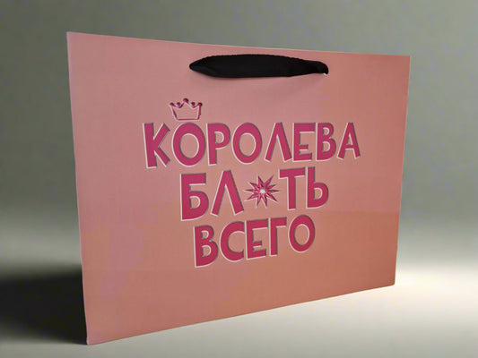 Подарочный пакет