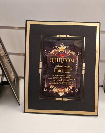 Диплом папе