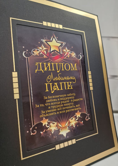 Диплом папе