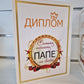 Диплом папе