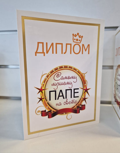 Диплом папе