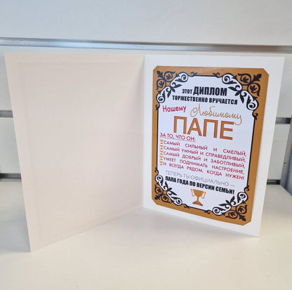 Диплом папе
