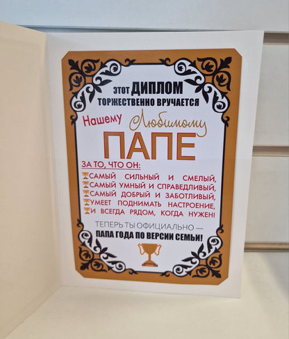 Диплом папе