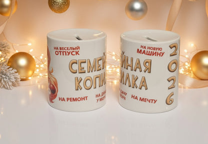 Копилка керамическая "Семейная копилка! 2026!"